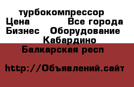 ZL 700 Atlas Copco турбокомпрессор › Цена ­ 1 000 - Все города Бизнес » Оборудование   . Кабардино-Балкарская респ.